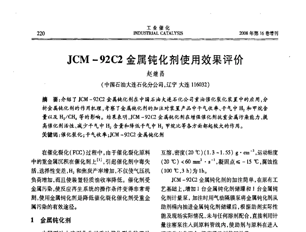 JCM-92C2金属钝化剂使用效果评价 - 第五届全国工业催化技术及应用年会