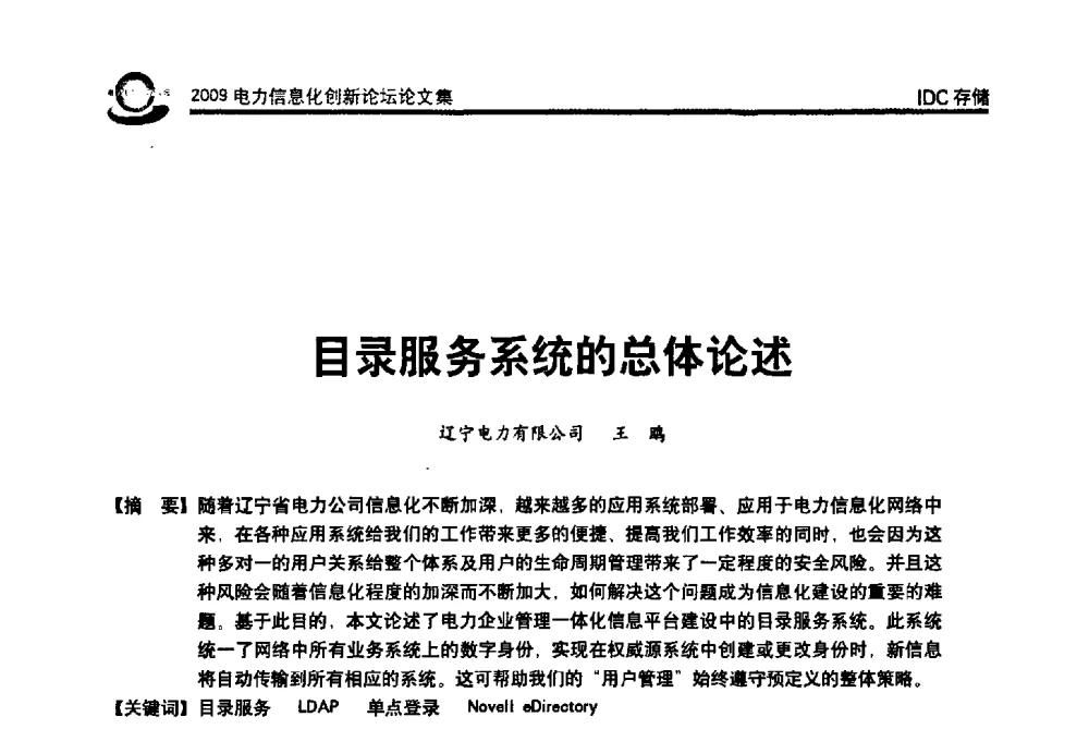 目录服务系统的总体论述 - 2009电力信息化创新论坛--信息技术支撑企业科学发展