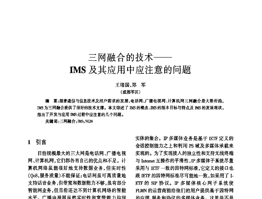 三网融合的技术——IMS及其应用中应注意的问题 - 四川省通信学会2010年学术年会