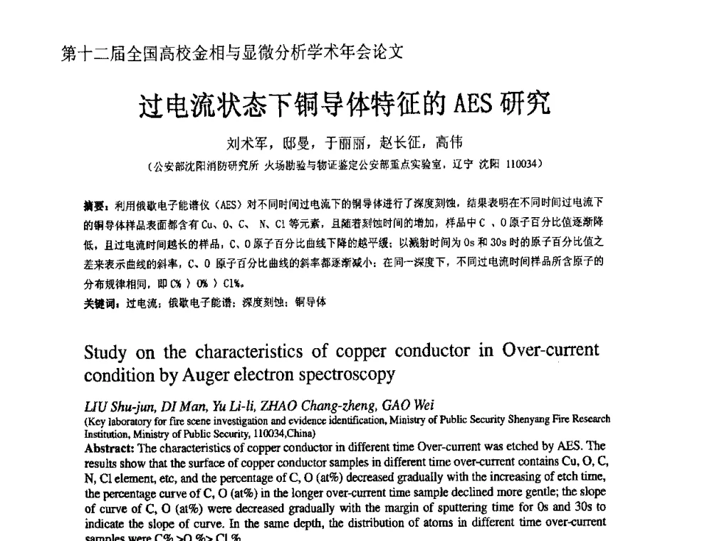 过电流状态下铜导体特征的AES研究 - 第十二届全国高校金相与显微分析学术年会