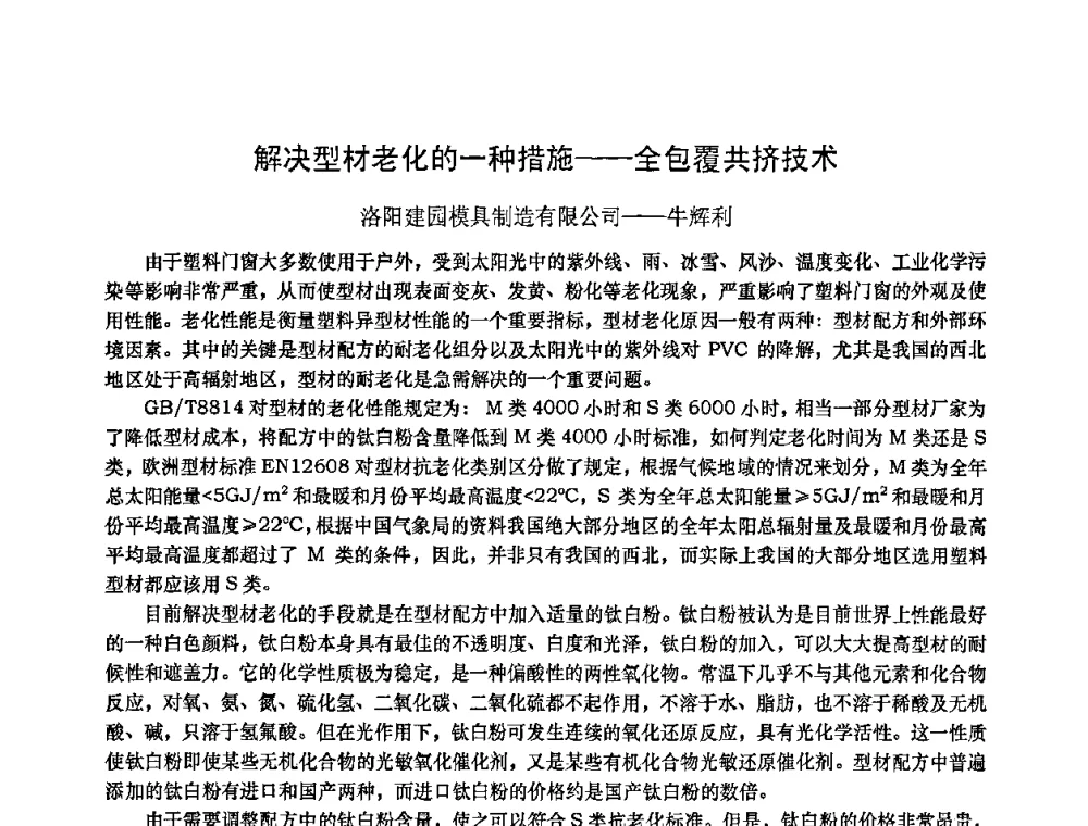 解决型材老化的一种措施——全包覆共挤技术 - 2010年全国塑料门窗行业年会