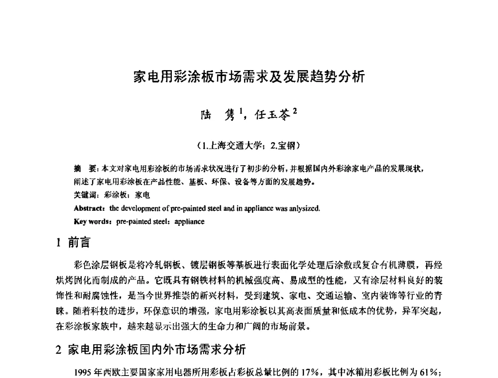 家电用彩涂板市场需求及发展趋势分析 - 2010年全国冷轧板带生产技术交流会