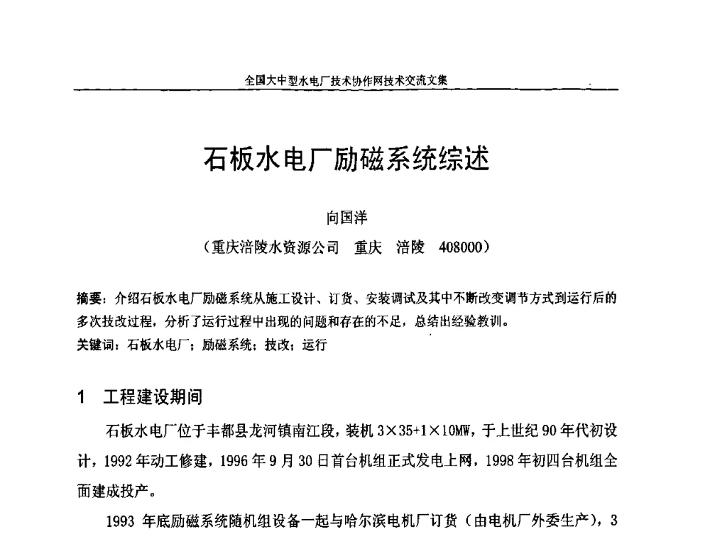 石板水电厂励磁系统综述 - 全国大中型水电厂技术协作网技术交流会