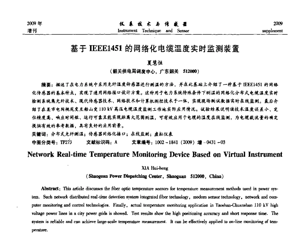 基于IEEE1451的网络化电缆温度实时监测装置 - 第11届全国敏感元件与传感器学术会议