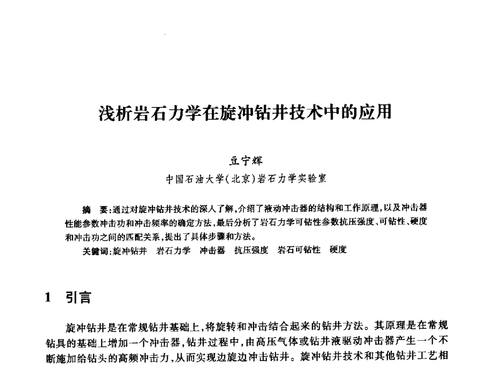 浅析岩石力学在旋冲钻井技术中的应用 - 全国石油工程理论与技术论坛暨第六次全国深层岩石力学学术会议