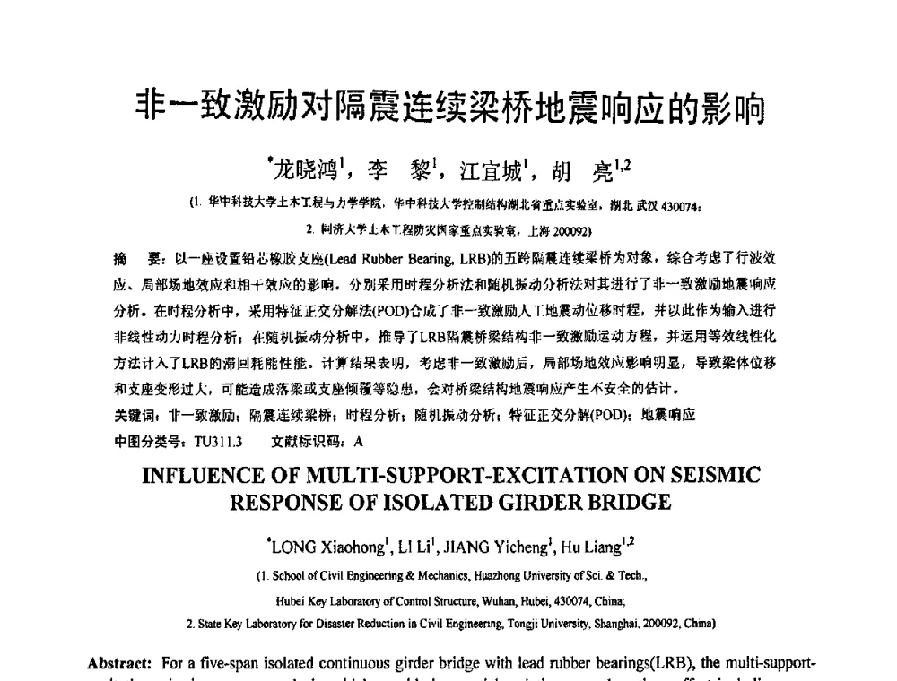 非一致激励对隔震连续梁桥地震响应的影响 - 第19届全国结构工程学术会议