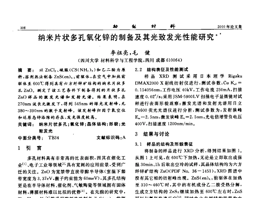纳米片状多孔氧化锌的制备及其光致发光性能研究 - 第七届中国功能材料及其应用学术会议