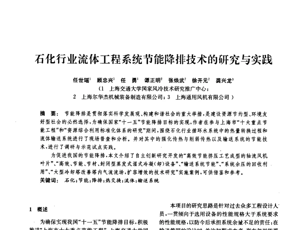 石化行业流体工程系统节能降排技术的研究与实践 - 中国化工学会2008年化工机械年会