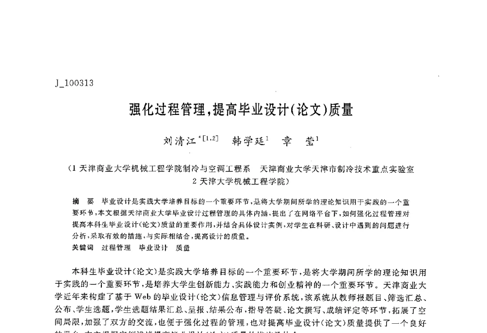 强化过程管理_提高毕业设计(论文)质量 - 第六届全国高等院校制冷空调学科发展与教学研讨会