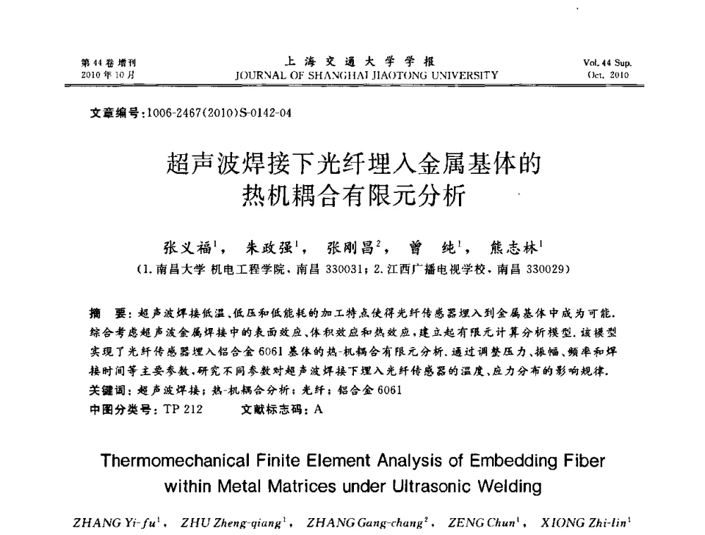 超声波焊接下光纤埋入金属基体的热机耦合有限元分析 - 2010年中国机器人焊接会议暨国际机器人焊接、智能化与自动化会议