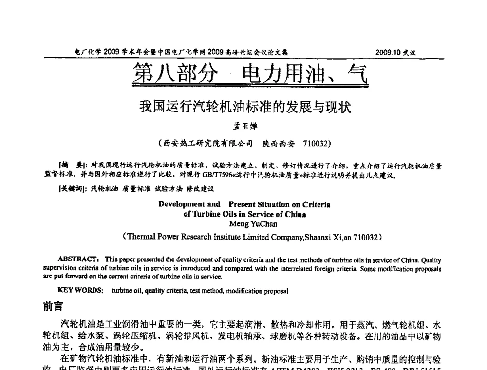 我国运行汽轮机油标准的发展与现状 - 电厂化学2009学术年会暨中国电厂化学网高峰论坛