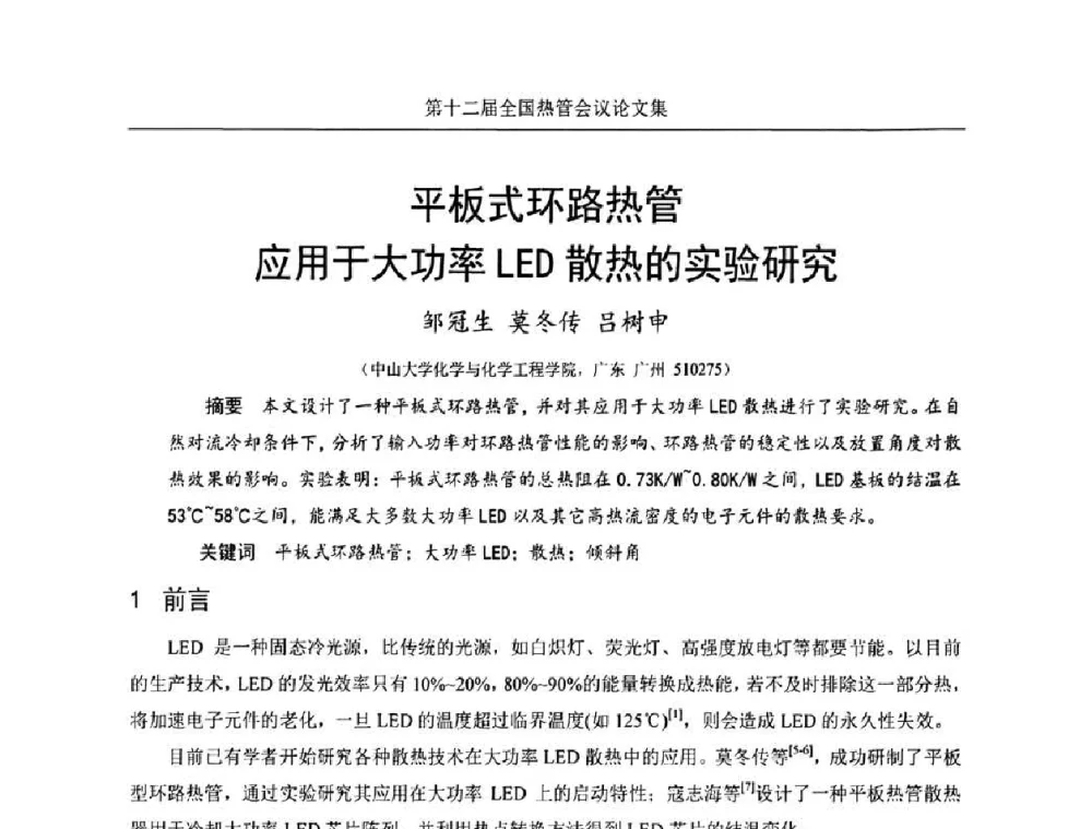 平板式环路热管应用于大功率LED散热的实验研究 - 第十二届全国热管会议