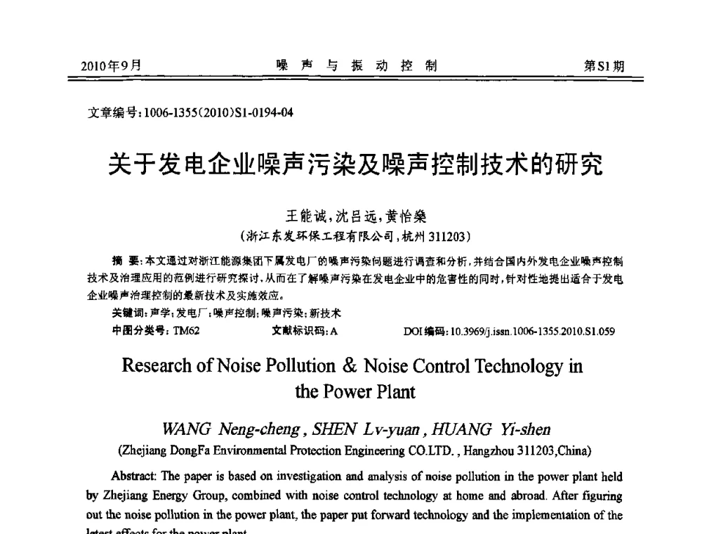 关于发电企业噪声污染及噪声控制技术的研究 - 2010年全国声学设计与噪声振动控制工程暨配套装备学术会议