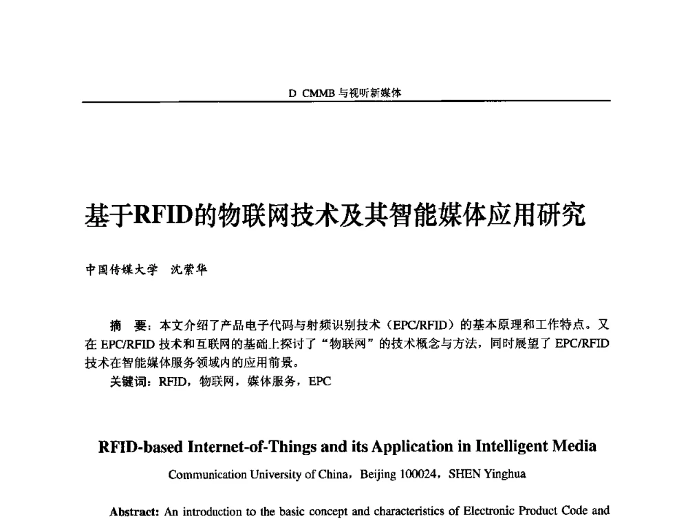 基于RFID的物联网技术及其智能媒体应用研究 - 2009中国数字电视与网络发展高峰论坛暨第十七届全国有线电视综合信息网学术研讨会