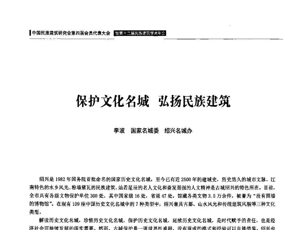 保护文化名城 弘扬民族建筑 - 中国民族建筑研究会第四届会员代表大会暨第十二届民族建筑学术年会