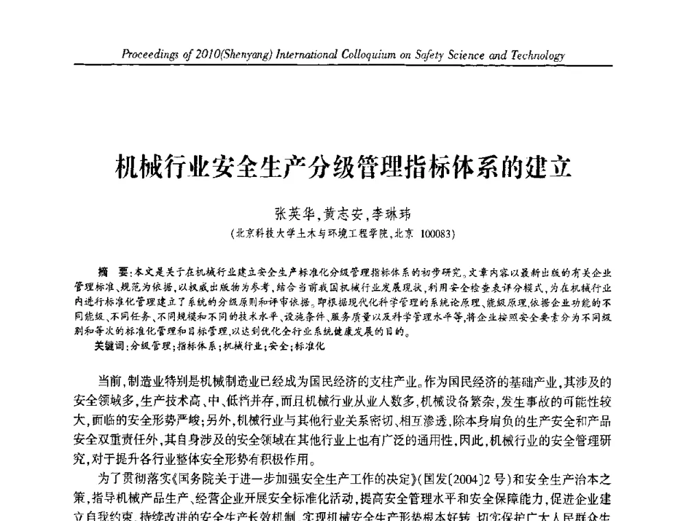 机械行业安全生产分级管理指标体系的建立 - 2010(沈阳)国际安全科学与技术学术研讨会