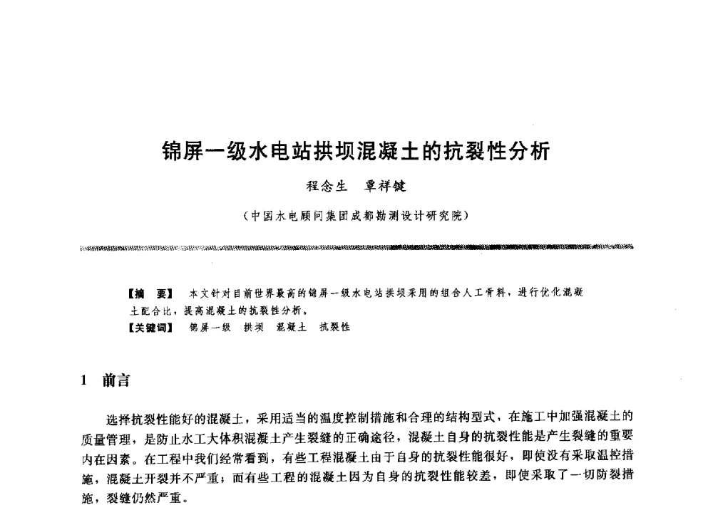锦屏一级水电站拱坝混凝土的抗裂性分析 - 水工大坝混凝土材料与温度控制学术交流会