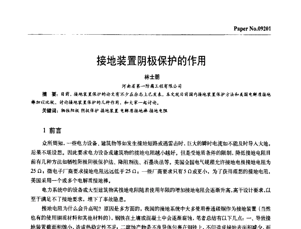 接地装置阴极保护的作用 - 第四届中国国际腐蚀控制大会