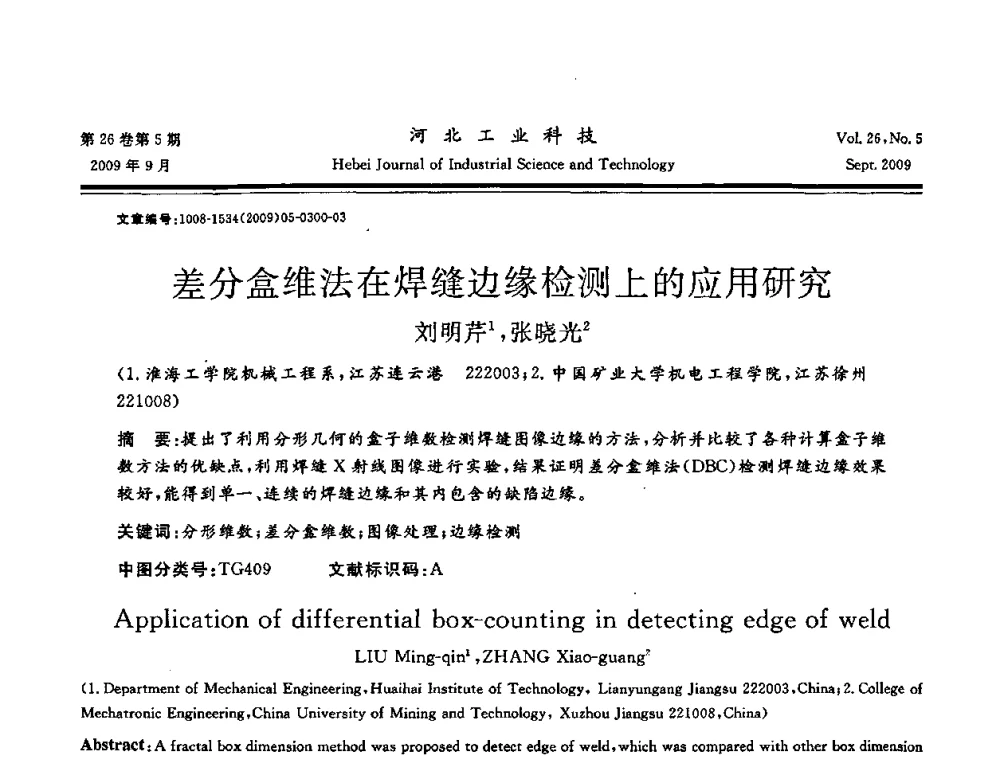 差分盒维法在焊缝边缘检测上的应用研究 - 河北省自动化学会 河北省CAD研究会 河北省电子学会 河北省计算机学会 河北省人工智能学会 河北省软件与信息服务业协会2009年联合学术年会