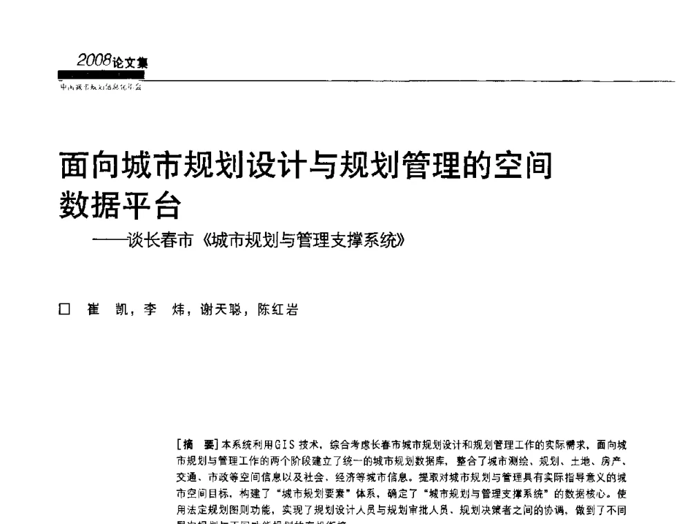 面向城市规划设计与规划管理的空间数据平台——谈长春市《城市规划与管理支撑系统》 - 2008中国城市规划信息化年会