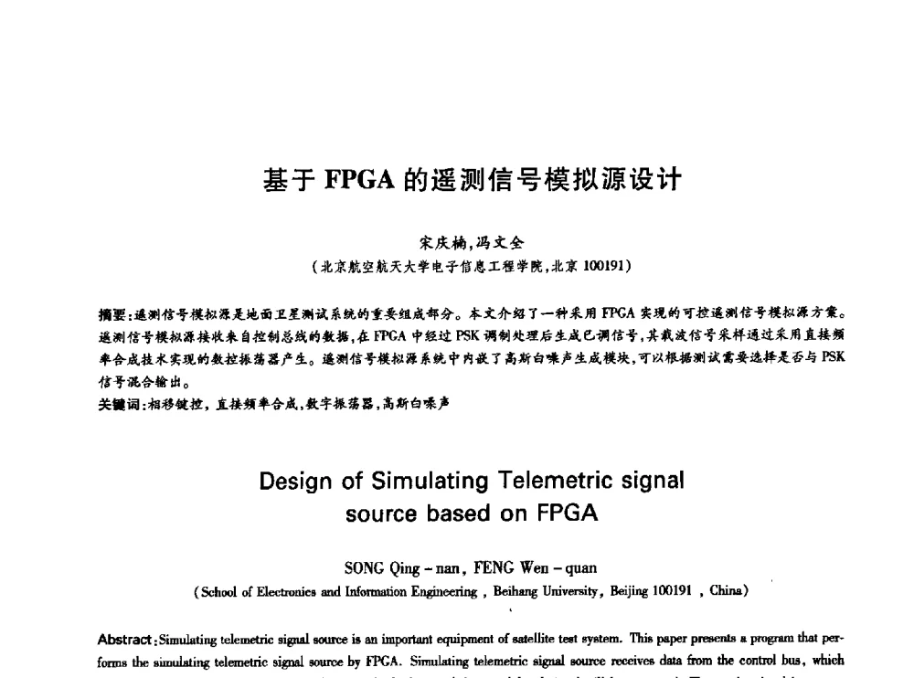 基于FPGA的遥测信号模拟源设计 - 中国通信学会第六届学术年会