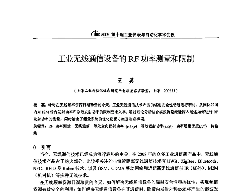 工业无线通信设备的RF功率测量和限制 - 第十届工业仪表与自动化学术会议