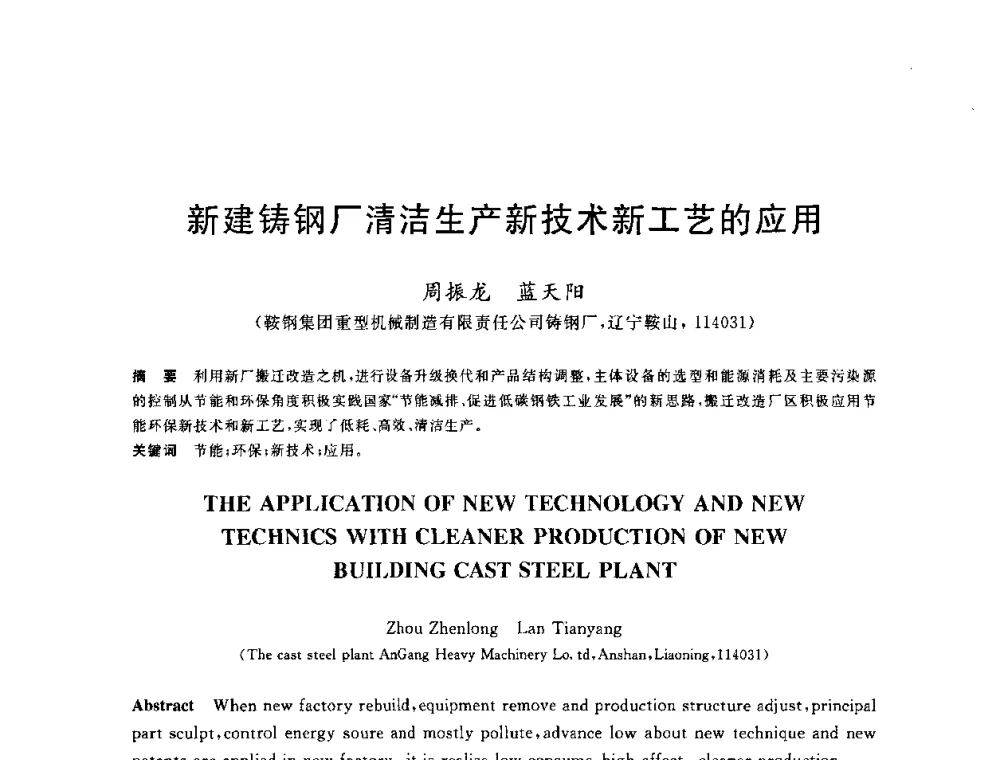 新建铸钢厂清洁生产新技术新工艺的应用 - 2010年全国能源环保生产技术会议