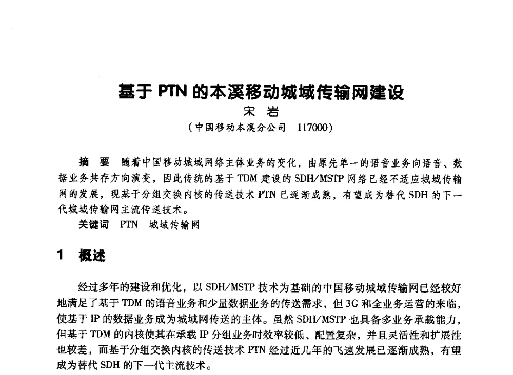 基于PTN的本溪移动城域传输网建设 - 辽宁省通信学会2010年通信网络与信息技术年会