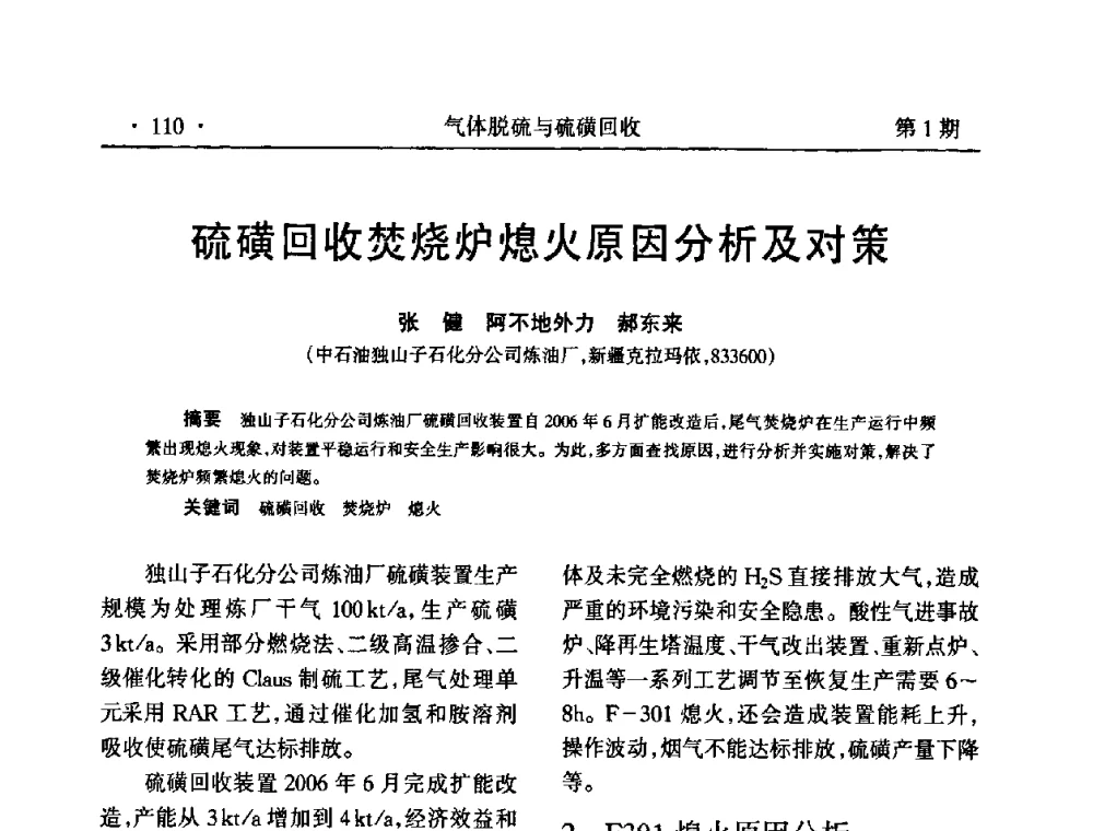 硫磺回收焚烧炉熄火原因分析及对策 - 2009硫磺回收技术年会
