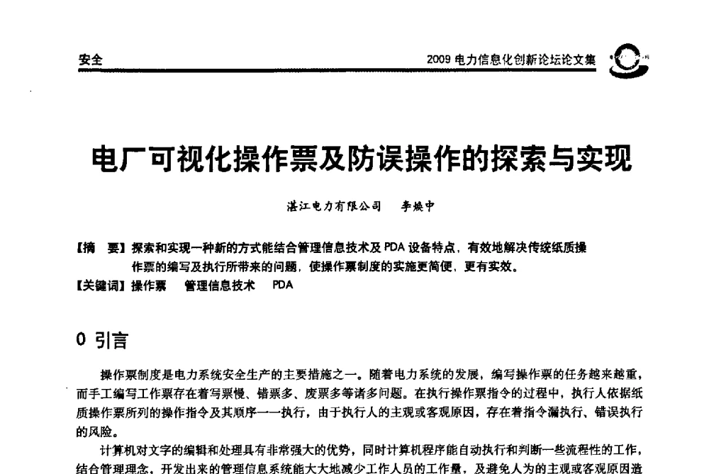 电厂可视化操作票及防误操作的探索与实现 - 2009电力信息化创新论坛--信息技术支撑企业科学发展