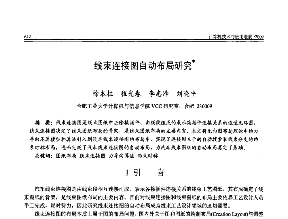 线束连接图自动布局研究 - 全国第20届计算机技术与应用(CACIS)学术会议
