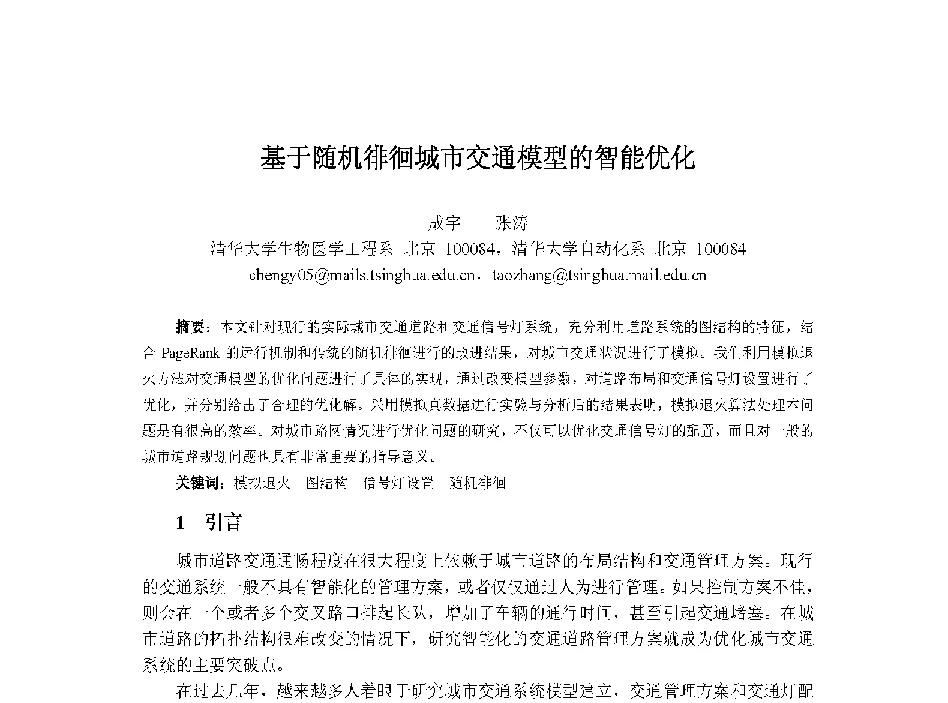 基于随机徘徊城市交通模型的智能优化 - 中国人工智能学会第十三届学术年会
