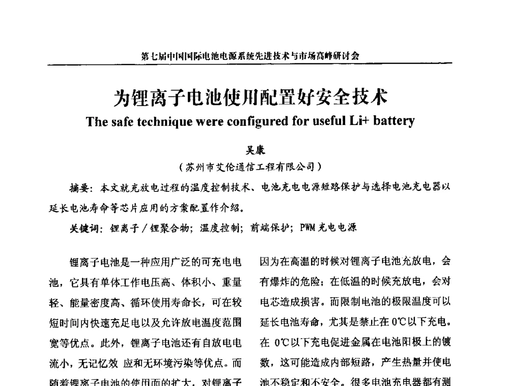 为锂离子电池使用配置好安全技术 - 第七届中国国际电池电源系统先进技术与市场高峰研讨会