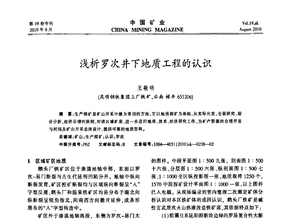 浅析罗次井下地质工程的认识 - 2010年全国采矿科学技术高峰论坛