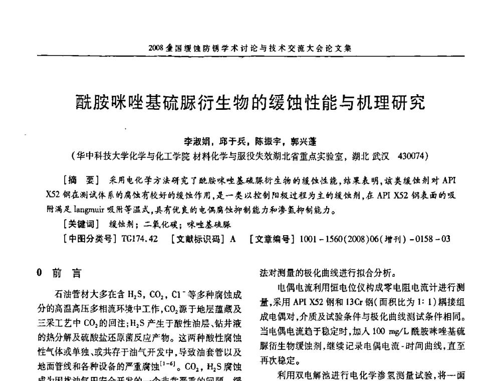 酰胺咪唑基硫脲衍生物的缓蚀性能与机理研究 - 第十五届全国缓蚀剂学术会议、2008全国防锈技术交流年会联合大会