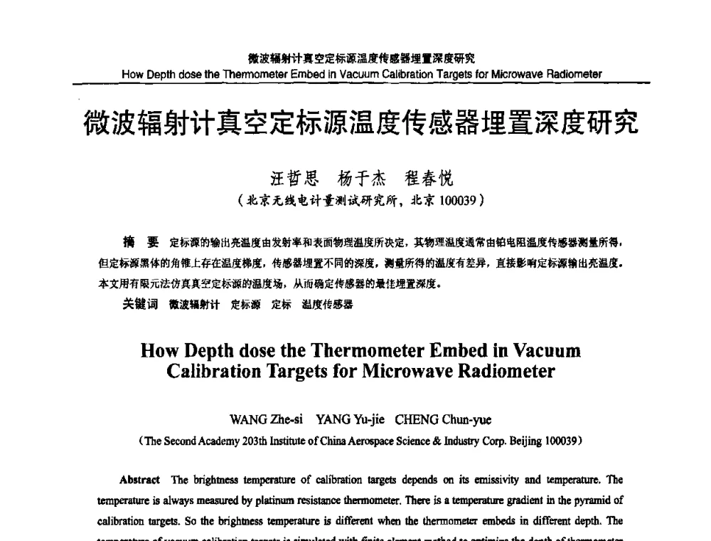 微波辐射计真空定标源温度传感器埋置深度研究 - 2010国防计量与测试学术交流会