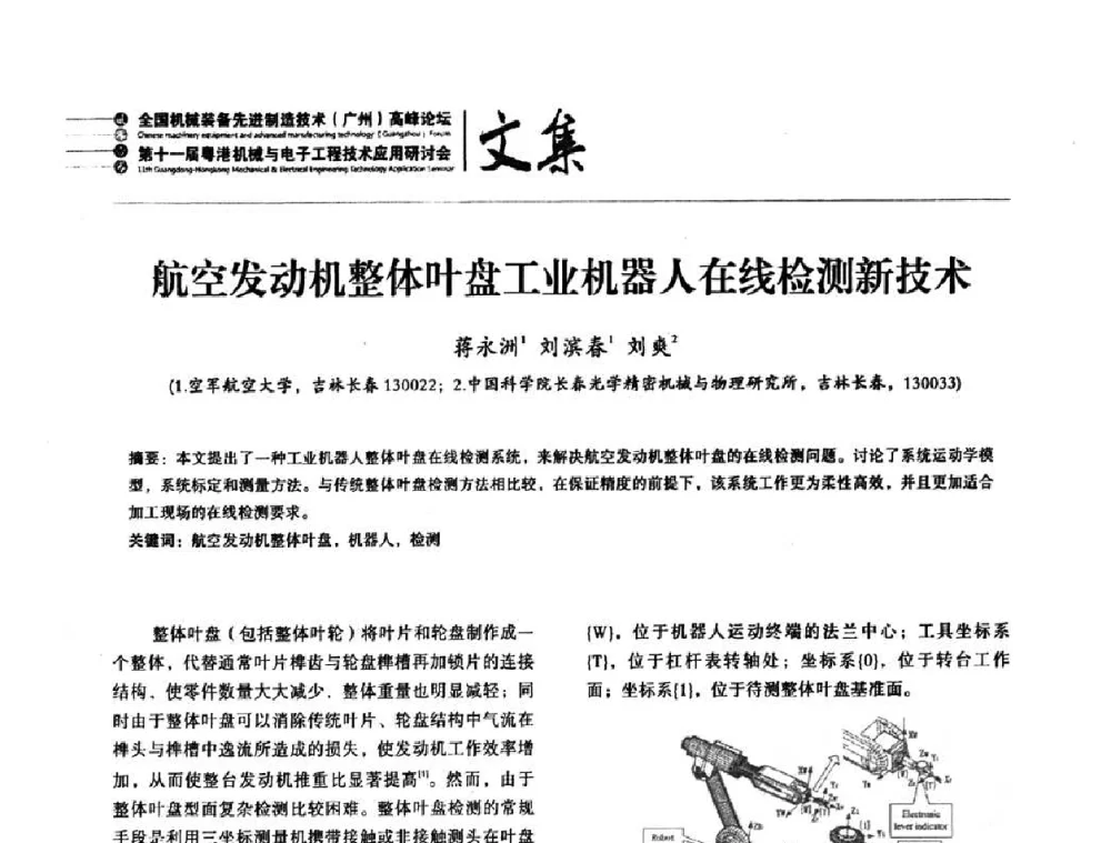 航空发动机整体叶盘工业机器人在线检测新技术 - 2010全国机械装备先进制造技术(广州)高峰论坛暨第11届粤港机械电子工程技术与应用研讨会