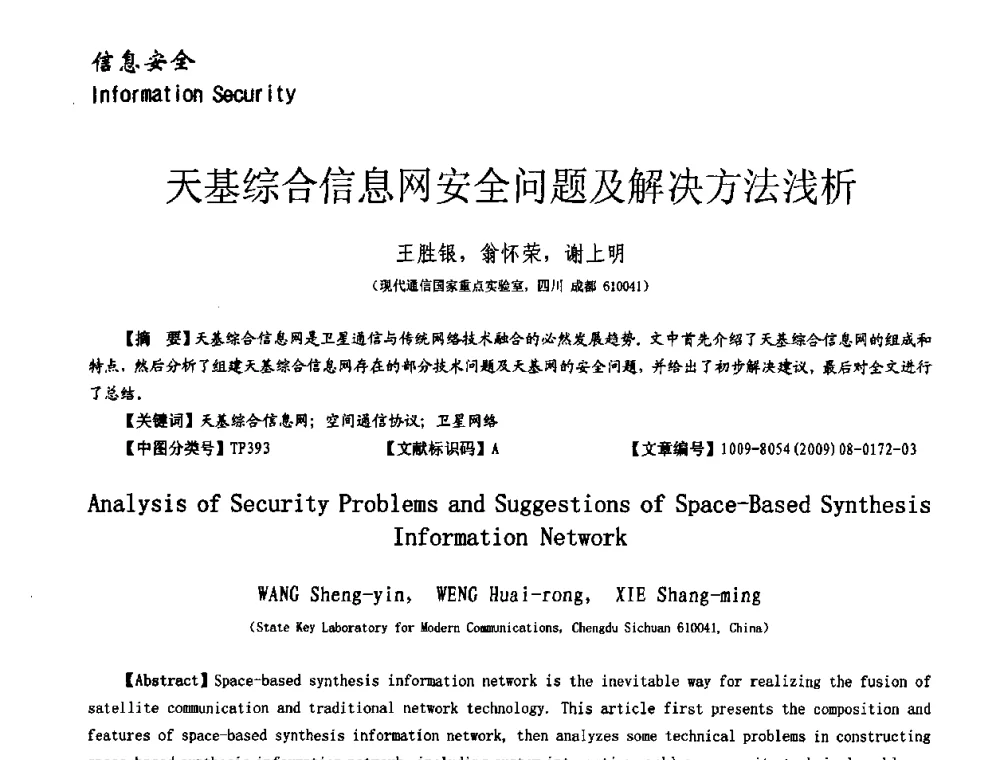 天基综合信息网安全问题及解决方法浅析 - 第十一届保密通信与信息安全现状研讨会
