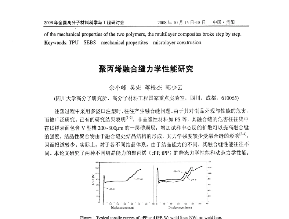 聚丙烯融合缝力学性能研究 - 2008年全国高分子材料科学与工程研讨会