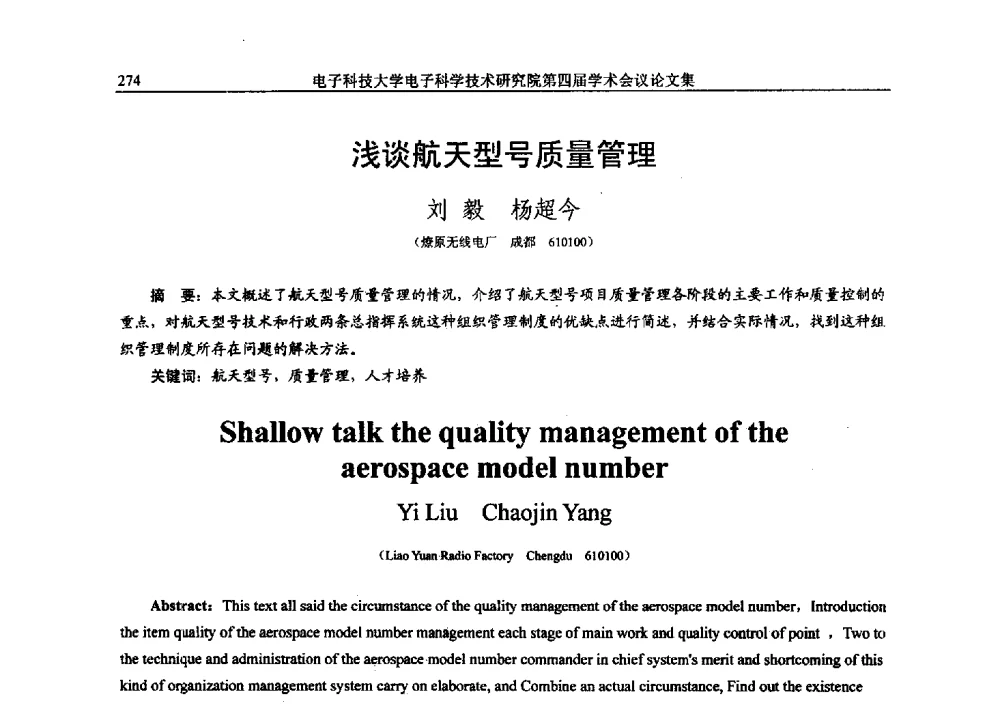 浅谈航天型号质量管理 - 电子科技大学电子科学技术研究院第四届学术会议