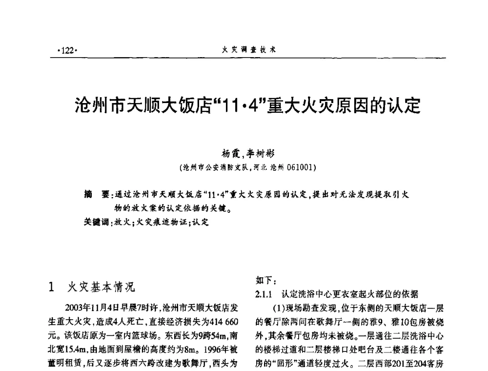 沧州市天顺大饭店“114”重大火灾原因的认定 - 中国消防协会火灾原因调查专业委员会四届三次年会暨学术研讨会