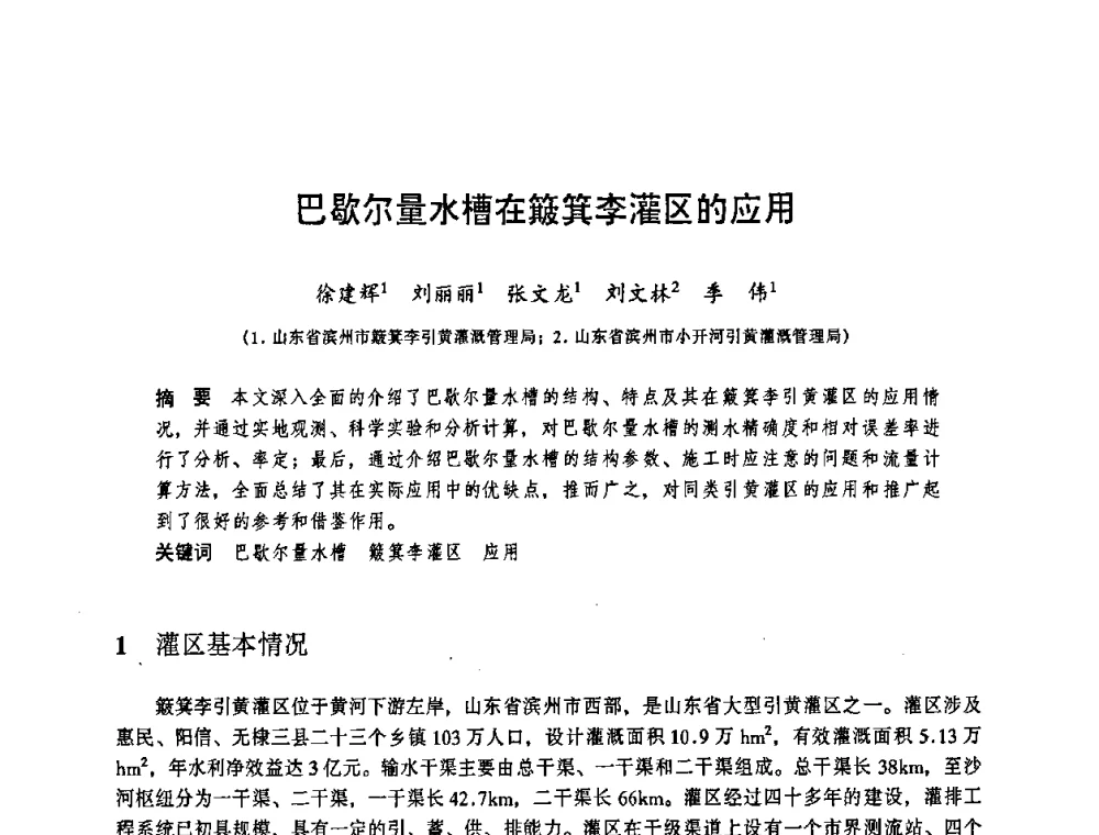 巴歇尔量水槽在簸箕李灌区的应用 - 华东七省(市)水利学会协作组第二十三次学术研讨会