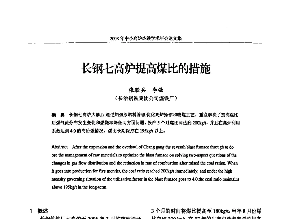 长钢七高炉提高煤比的措施 - 2008年中小高炉炼铁学术年会