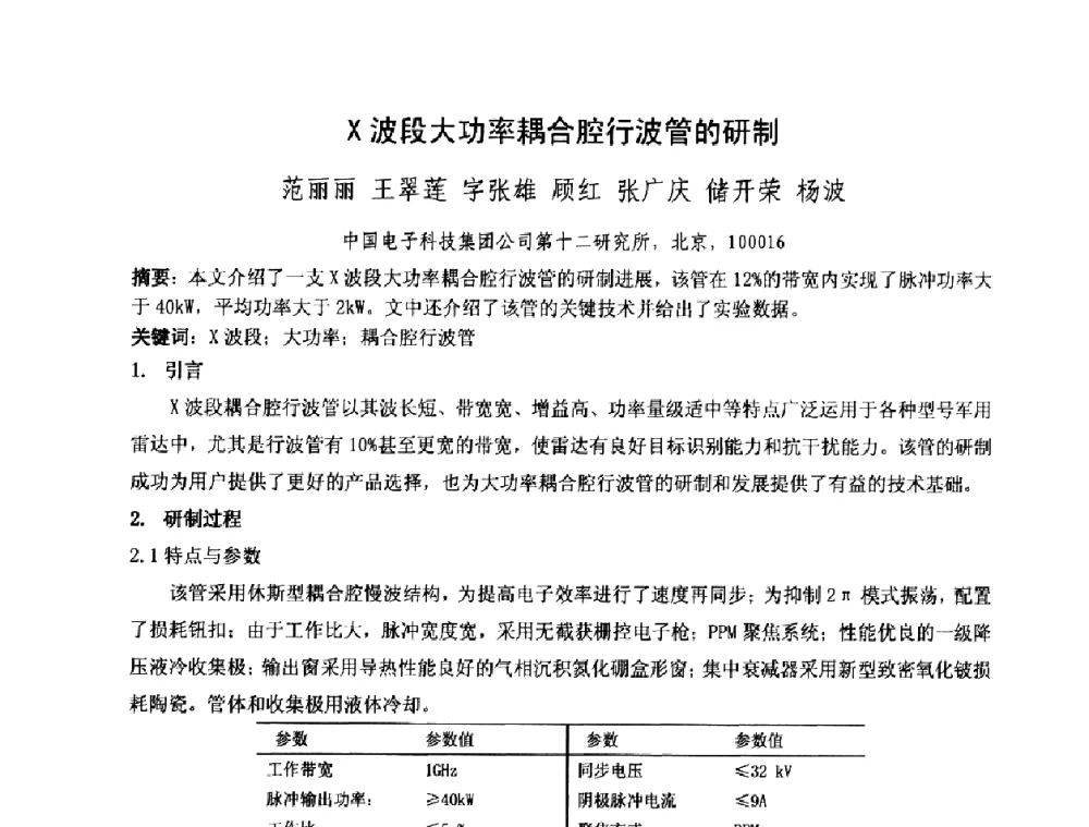 X波段大功率耦合腔行波管的研制 - 中国电子学会真空电子学分会第十七届学术年会暨军用微波管研讨会