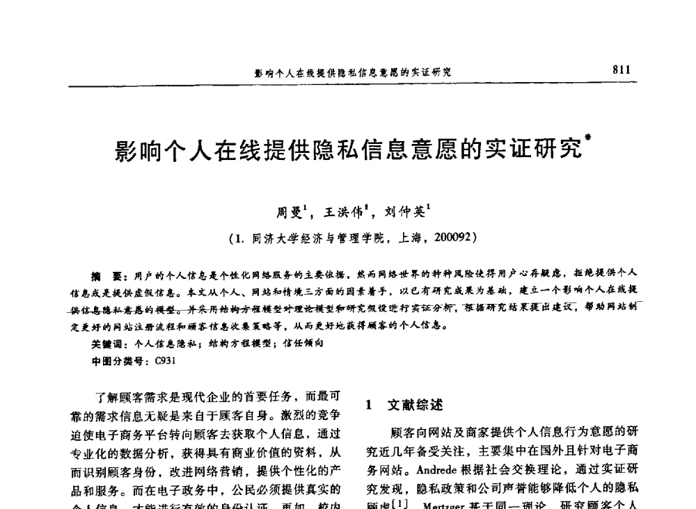 影响个人在线提供隐私信息意愿的实证研究 - 信息系统协会中国分会第三届学术年会