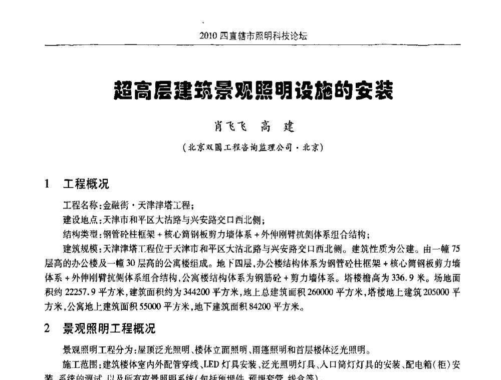 超高层建筑景观照明设施的安装 - 2010(重庆)四直辖市照明科技论坛
