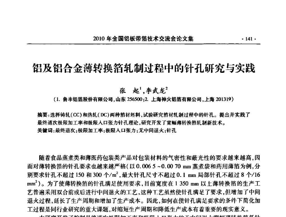 铝及铝合金薄转换箔轧制过程中的针孔研究与实践 - 2010’全国铝板带箔技术交流会