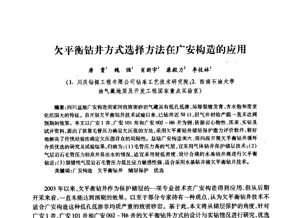 欠平衡钻井方式选择方法在广安构造的应用 - 中国石油学会石油工程专业委员会钻井工作部2009年钻井技术研讨会暨第九届石油钻井院所长会议