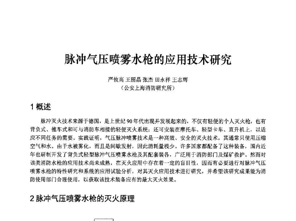 脉冲气压喷雾水枪的应用技术研究 - 中国消防协会消防设备专业委员会2009年年会暨学术交流会
