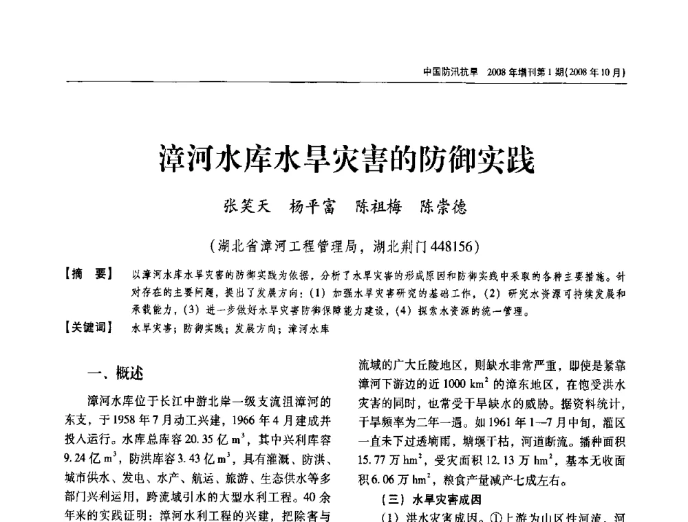 漳河水库水旱灾害的防御实践 - 首届中国水旱灾害管理学术研讨会